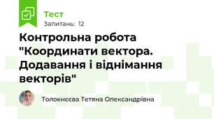 Контрольна робота "Координати вектора. Додавання і віднімання векторів"