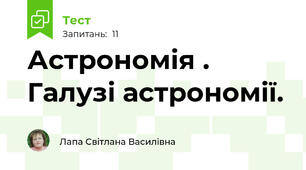 Астрономія . Галузі астрономії. 