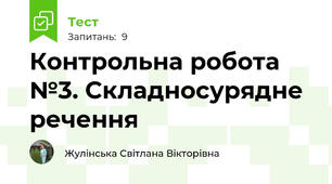 Контрольна робота №3. Складносурядне речення   