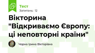 Вікторина "Відкриваємо Європу: ці неповторні країни"