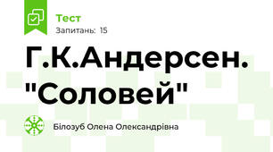 Г.К.Андерсен. "Соловей"