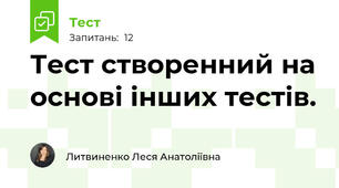Тест створенний на основі інших тестів.