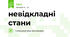 невідкладні стани