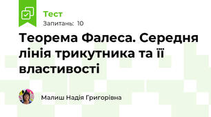 Теорема Фалеса. Середня лінія трикутника та її властивості