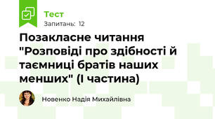 Позакласне читання "Розповіді про здібності й таємниці братів наших менших" (I частина)
