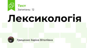 Лексикологія