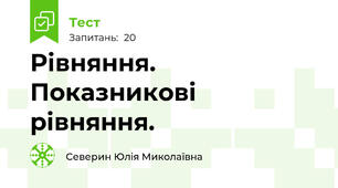  Рівняння. Показникові рівняння.