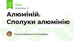 Алюміній. Сполуки алюмінію