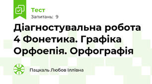 Діагностувальна робота 4 Фонетика. Графіка Орфоепія. Орфографія