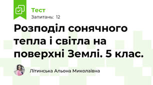 Розподіл сонячного тепла і світла на поверхні Землі. 5 клас.