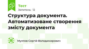 Структура документа. Автоматизоване створення змісту документа