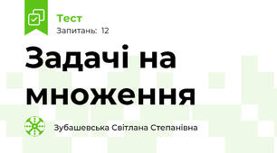 Задачі на множення