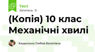 (Копія) 10 клас Механічні хвилі