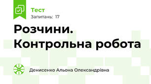 Розчини. Контрольна робота 
