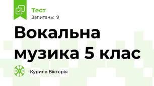 Вокальна музика 5 клас 