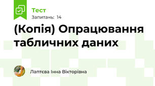 (Копія) Опрацювання табличних даних