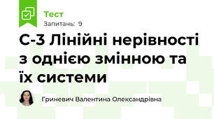 С-3 Лінійні нерівності з однією змінною та їх системи