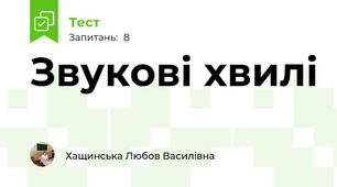 Звукові хвилі
