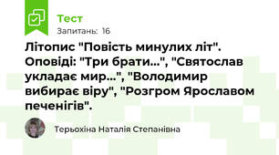Літопис "Повість минулих літ". Оповіді: "Три брати...", "Святослав укладає мир...", "Володимир вибирає віру", "Розгром Ярославом печенігів".