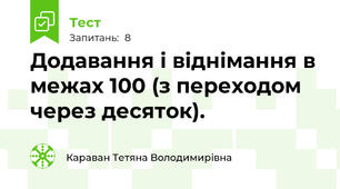 Додавання і віднімання в межах 100 (з переходом через десяток).
