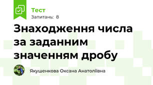 Знаходження числа за заданним значенням дробу