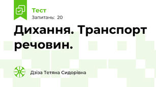 Дихання. Транспорт речовин.