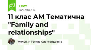 11 клас АМ Тематична "Family and relationships"