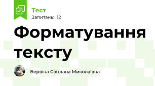 Форматування тексту