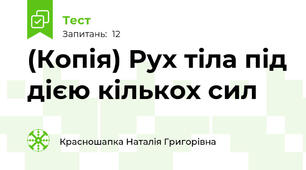 (Копія) Рух тіла під дією кількох сил