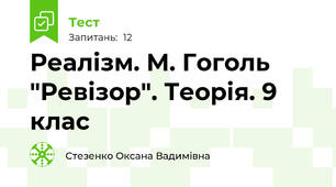 Реалізм. М. Гоголь "Ревізор". Теорія. 9 клас