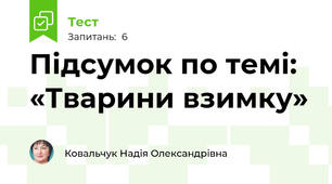Підсумок по темі: «Тварини взимку»
