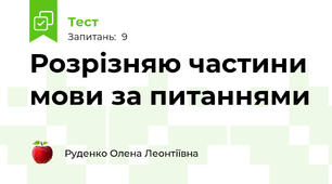 Розрізняю частини мови за питаннями