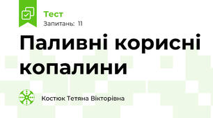 Паливні корисні копалини