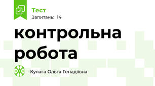 контрольна робота