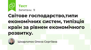 Світове господарство,типи економічних систем, типізція країн за рівнем економічного розвитку.