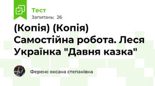 (Копія) (Копія) Самостійна робота. Леся Українка "Давня казка"