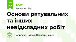 Основи рятувальних та інших невідкладних робіт
