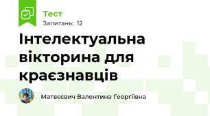 Інтелектуальна вікторина для краєзнавців