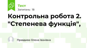  Контрольна робота 2. "Степенева функція",