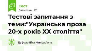  Тестові запитання з теми:"Українська проза 20-х років XX століття"