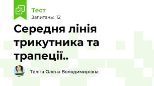 Середня лінія трикутника та трапеції..
