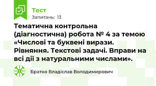 Тематична контрольна (діагностична) робота № 4 за темою «Числові та буквені вирази. Рівняння. Текстові задачі. Вправи на всі дії з натуральними числами».