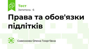 Права та обов'язки підлітків