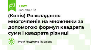(Копія) Розкладання многочленів на множники за допомогою формул квадрата суми і квадрата різниці