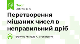 Перетворення мішаних чисел в неправильний дріб