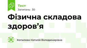 Фізична складова здоров’я