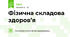 Фізична складова здоров’я