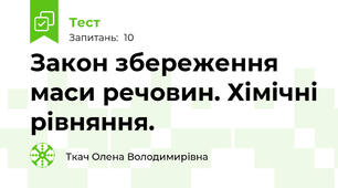 Закон збереження маси речовин. Хімічні рівняння.