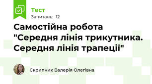 Самостійна робота "Середня лінія трикутника. Середня лінія трапеції"