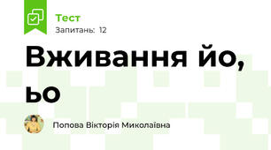 Вживання йо, ьо